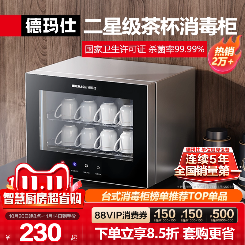 德玛仕茶杯消毒柜小型高温二星级