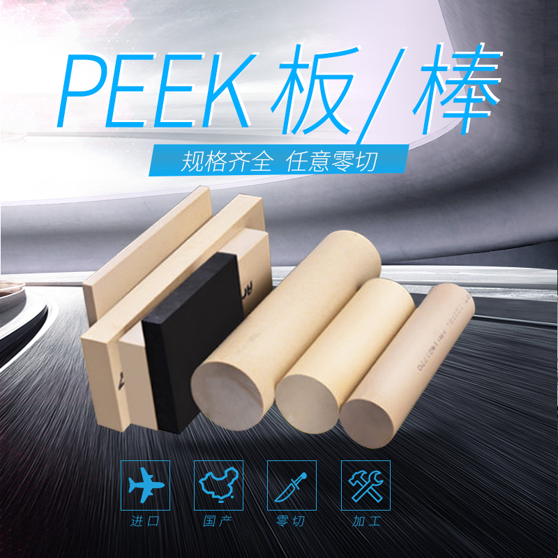 进口PEEK板耐高温防静电导电加纤纯料PEEK棒聚醚醚酮板加工定制