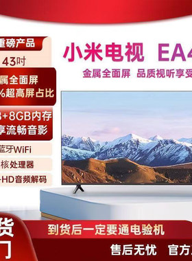 小米电视机43寸EA全面屏智能可wifi投屏液晶屏幕换屏【质保一年】