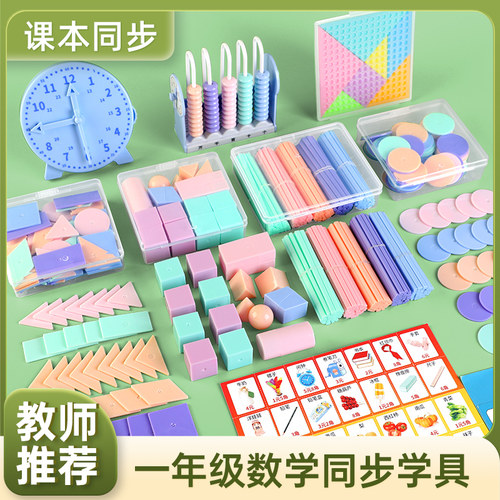 一年级数学学具盒教具全套