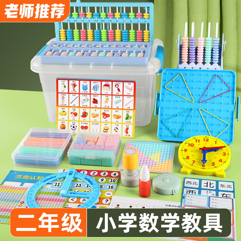 二年级数学上册教具学具全套