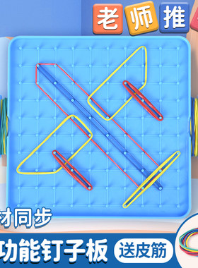 钉子板一年级数学教具钉字苏教版