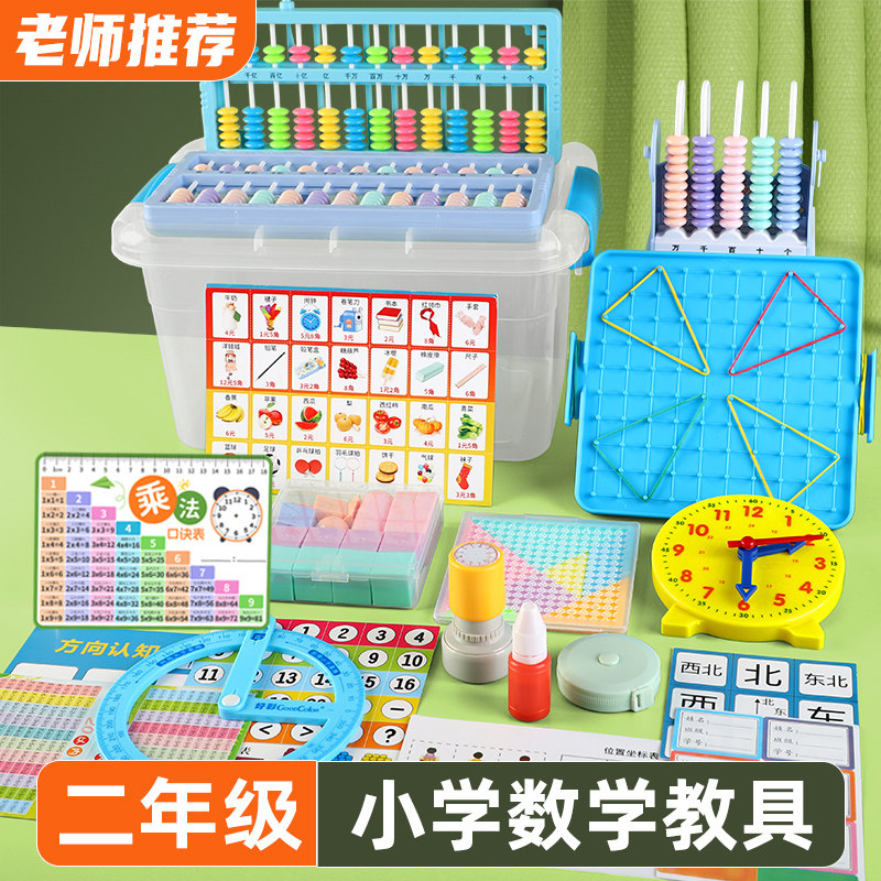 二年级数学教具学具全套图片