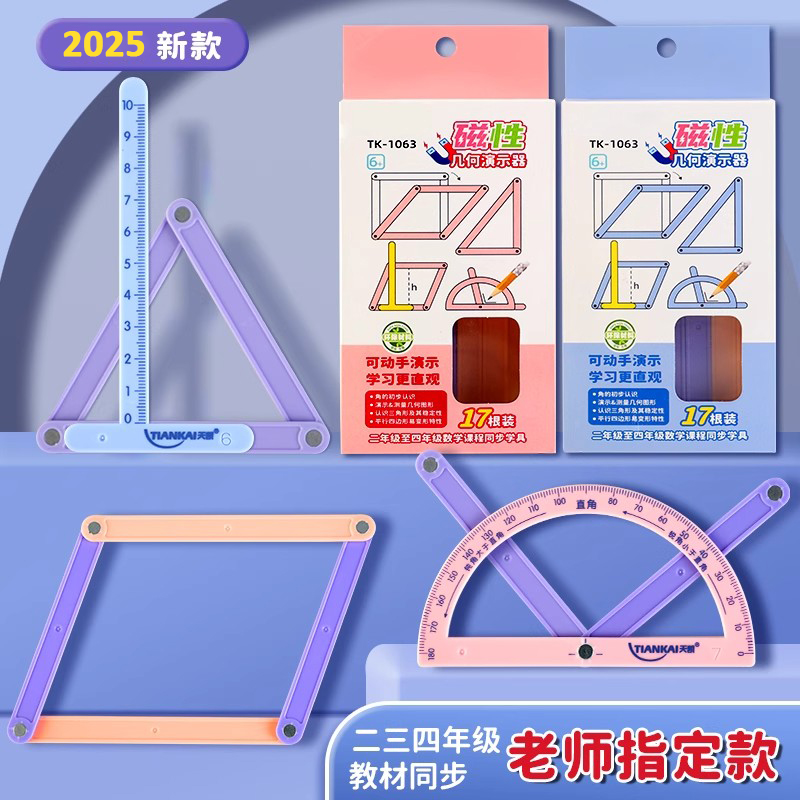 磁性几何演示器二至四年级数学教具平行四边形多边形拼接条活动角