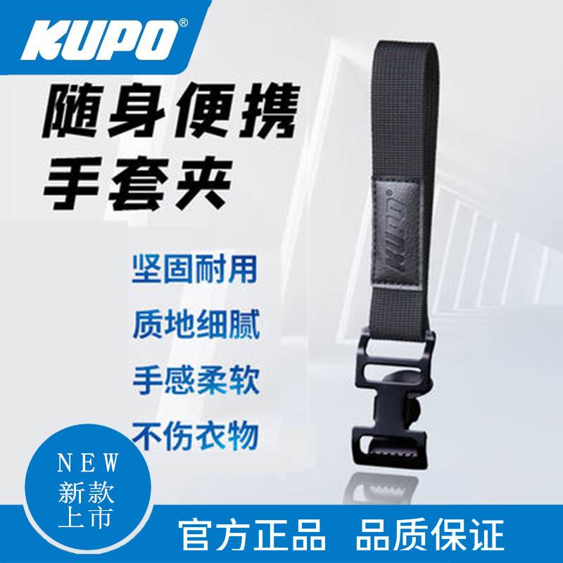 影视影视手套腰挂绳扣KUPO