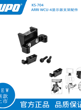 KUPO 显示器支架 ARRI WCU-4无线跟焦器监视器底座 电影工具