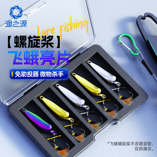 渔之源旋转螺旋桨瓜子亮片钩功夫小蝇改装路亚微物假饵飞蝇钓钓组