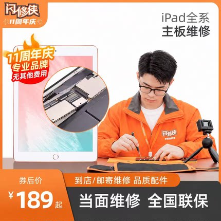 闪修侠苹果平板ipad全系mini/Pro/1/2/3/4主板维修故障维修可寄修