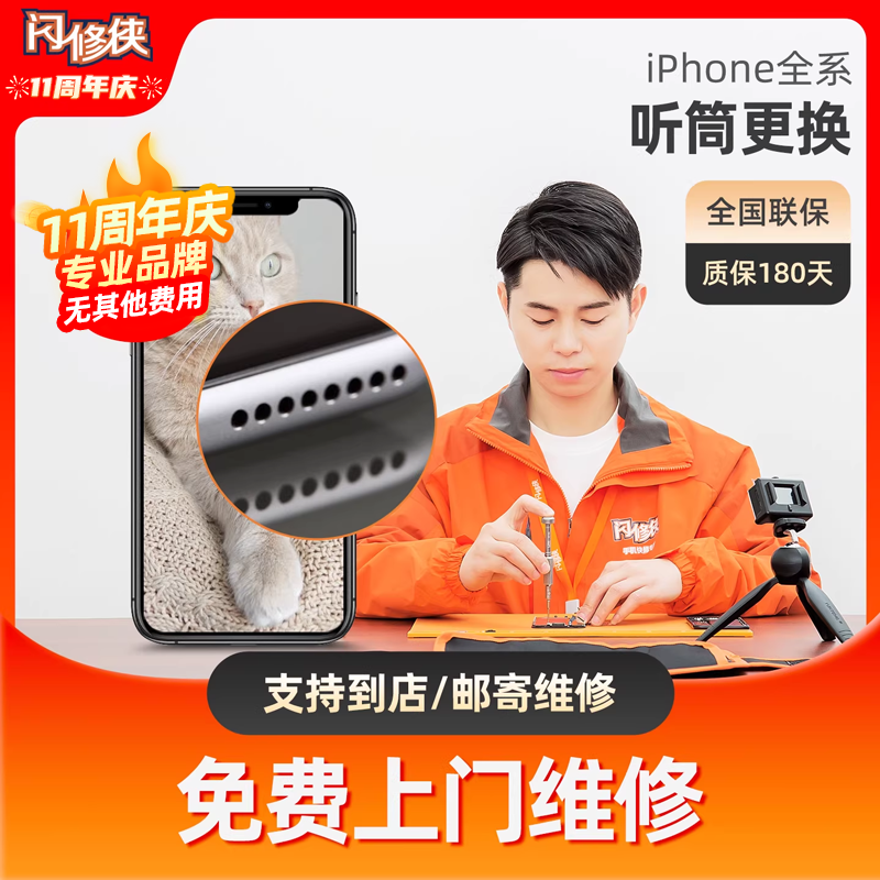 闪修侠苹果手机声音小iphone6/7/8/X/11/12听筒更换维修免费上门