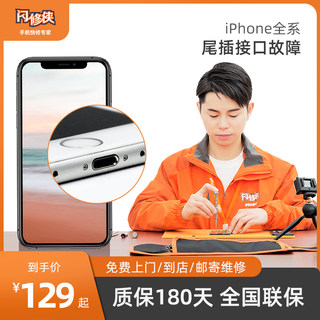 闪修侠苹果x手机充电接口故障iphone8p更换尾插11送话器上门维修