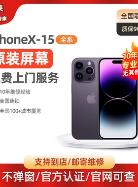闪修侠苹果14/15原装屏幕更换iPhone13手机上门更换12ProMax维修