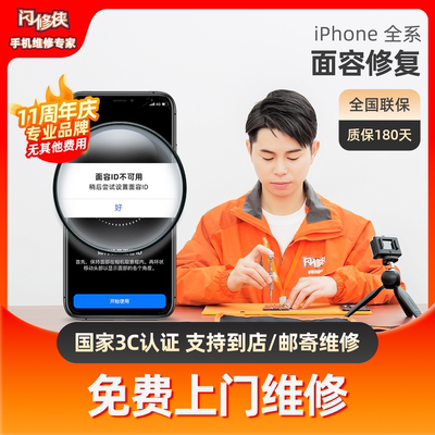 闪修侠苹果手机维修xsmax面容修复iphoneX/11/12/13Pro人脸识别