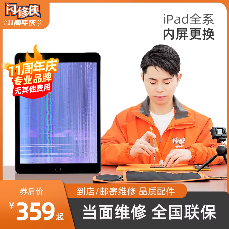 闪修侠平板电脑ipad换屏miniAirPro苹果更换内屏外屏幕总成维修寄