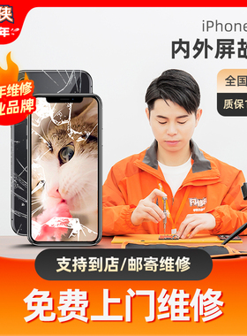 闪修侠iPhone6s/6sp/7p/8苹果x手机换内外屏幕玻璃更换维修