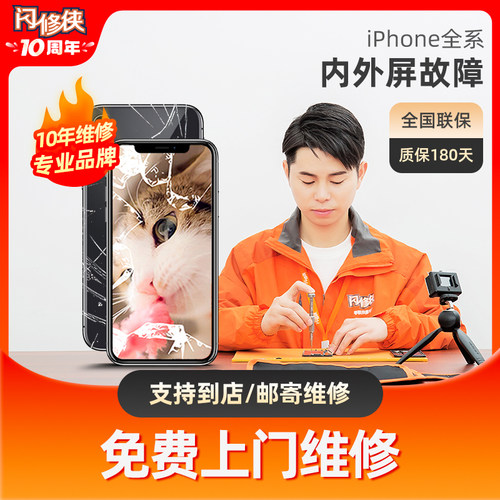 闪修侠iPhone6s/6sp/7p/8苹果x手机换内外屏幕玻璃更换维修
