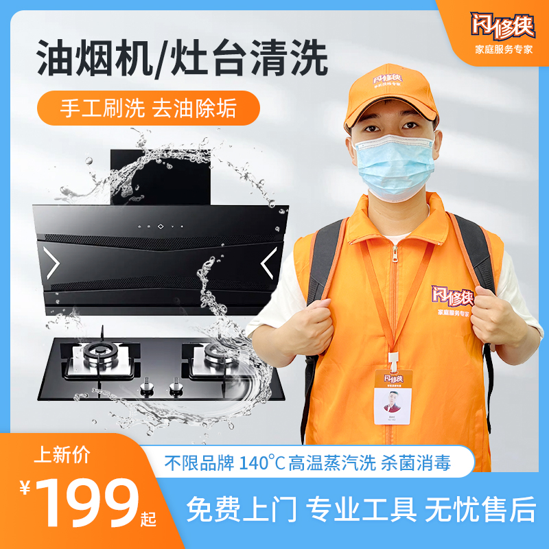 闪修侠油烟机深度清洁灶台去油除垢杀毒杀菌家电清洗免费上门服务
