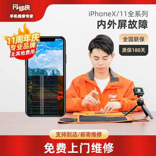 闪修侠苹果11/12/13promax屏幕总成手机iphone内外屏维修免费更换