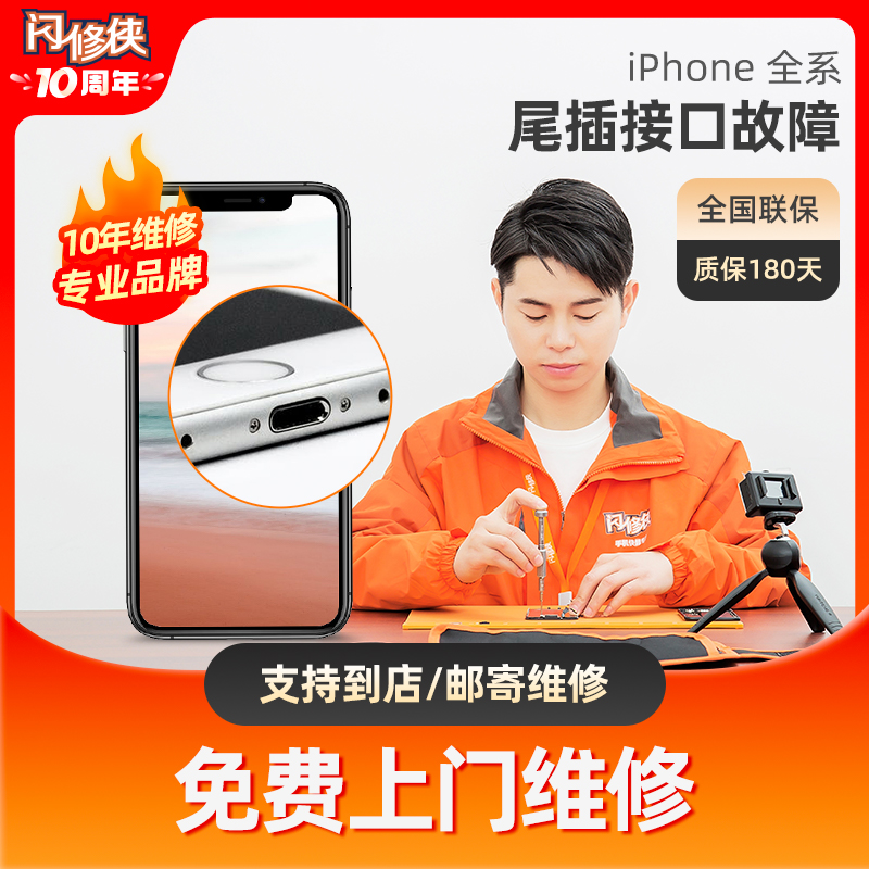 闪修侠苹果x手机充电接口故障iphone8更换尾插送话器同城上门维修