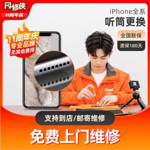 闪修侠苹果手机声音小iphone6/7/8/X/11/12听筒更换维修免费上门