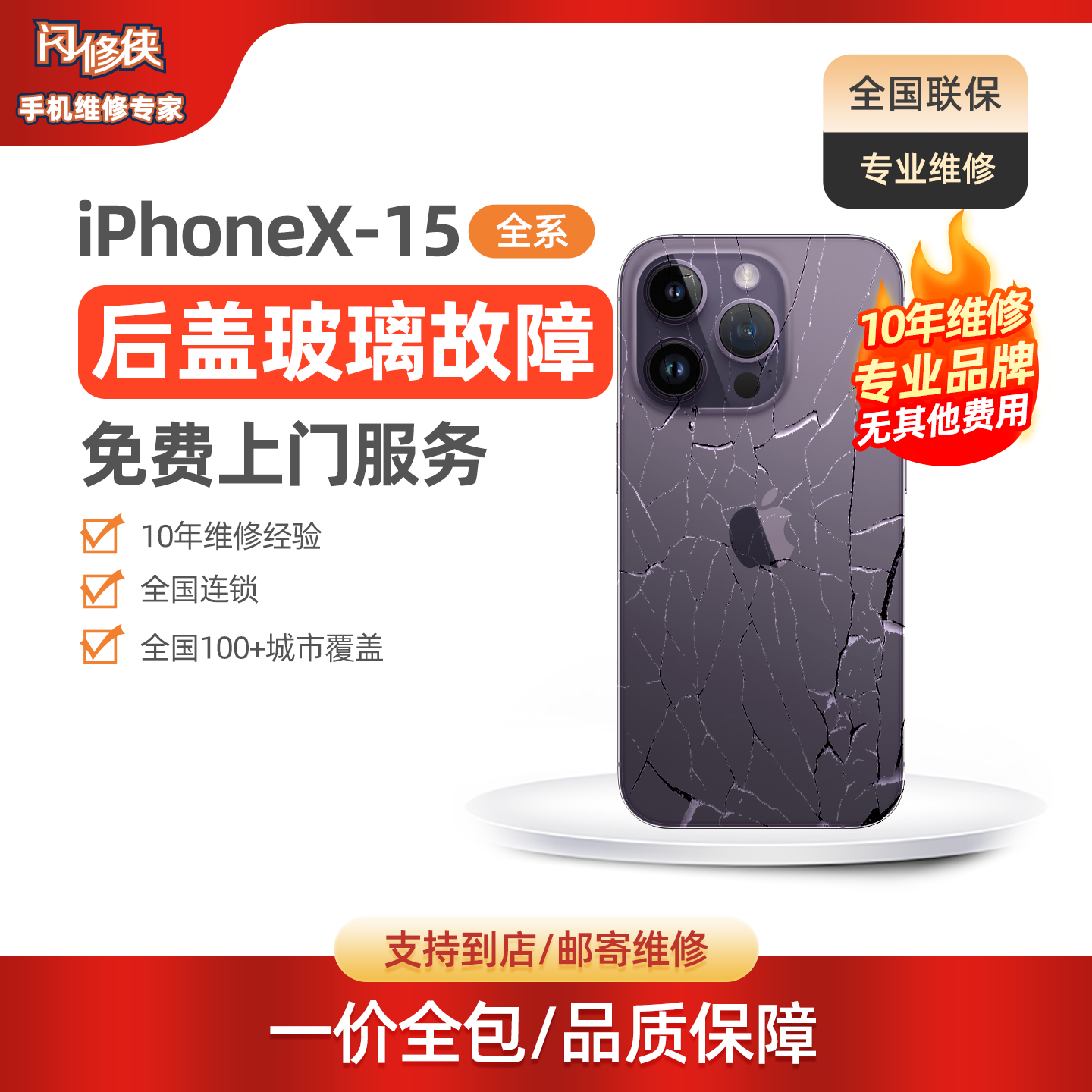 闪修侠后盖玻璃更换免费维修上门