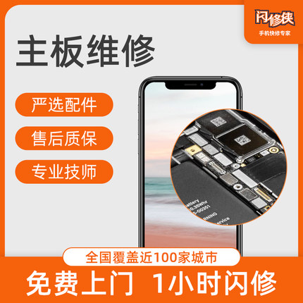 闪修侠 苹果6splus7p8xs主板iphone11手机进水黑屏更换维修寄修理