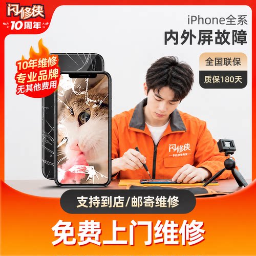 闪修侠苹果13pro内屏iphone7plu外屏X手机维修屏幕XR免费上门服务