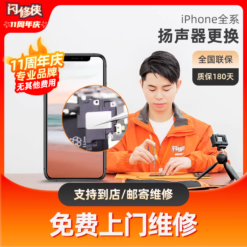 闪修侠iphone手机扬声器更换苹果13/14/16/11/12声音小免费上门