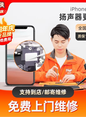 闪修侠iphone手机扬声器更换苹果13/14/16/11/12声音小免费上门