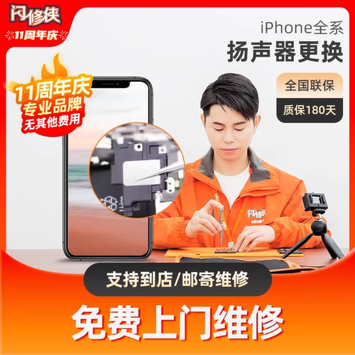 闪修侠iphone手机扬声器更换苹果13/14/16/11/12声音小免费上门