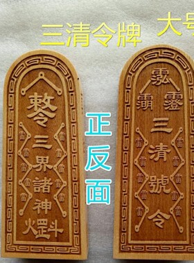 用品三清令牌诸神桃木