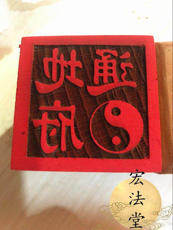 印章 通地府印 法印 用品 法器法物 单面印