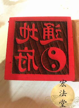印章 通地府印 法印 用品 法器法物 单面印