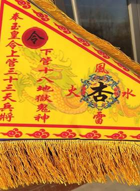 杏黄令旗主旗杏黄旗姜太公玉皇旗