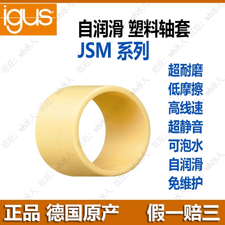 德国igus易格斯jsm工程塑料轴套滑动轴承无油耐磨防水抗腐蚀衬套