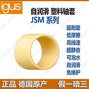 德国igus易格斯JSM工程塑料轴套滑动轴承无油耐磨防水抗腐蚀衬套