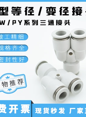 接头PY/PW/APY/APW4/6/8/10/12/16变径Y型三通-4/6/8/10