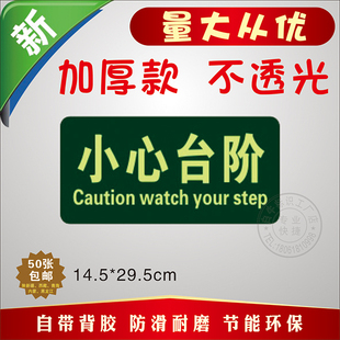 楼梯通道台阶温馨提示牌耐磨PVC自发光警示标识 小心台阶夜光地贴