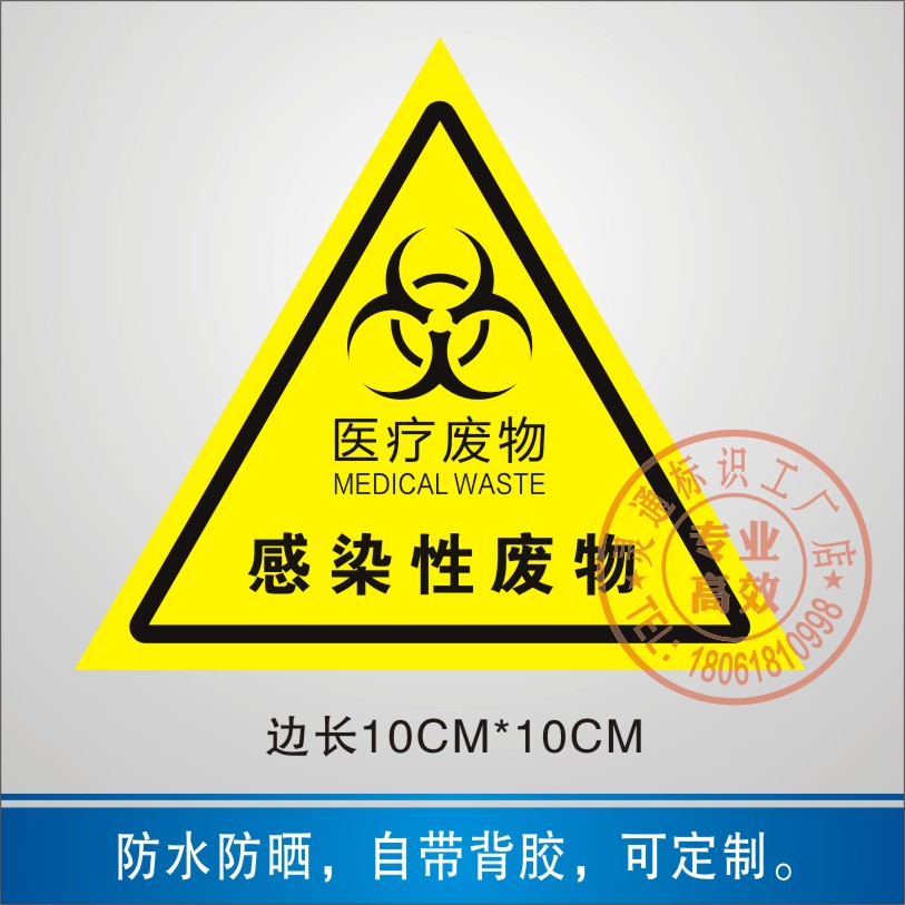医疗废物标识感染损伤药物病理化学性废弃物标贴警示标志提示贴纸
