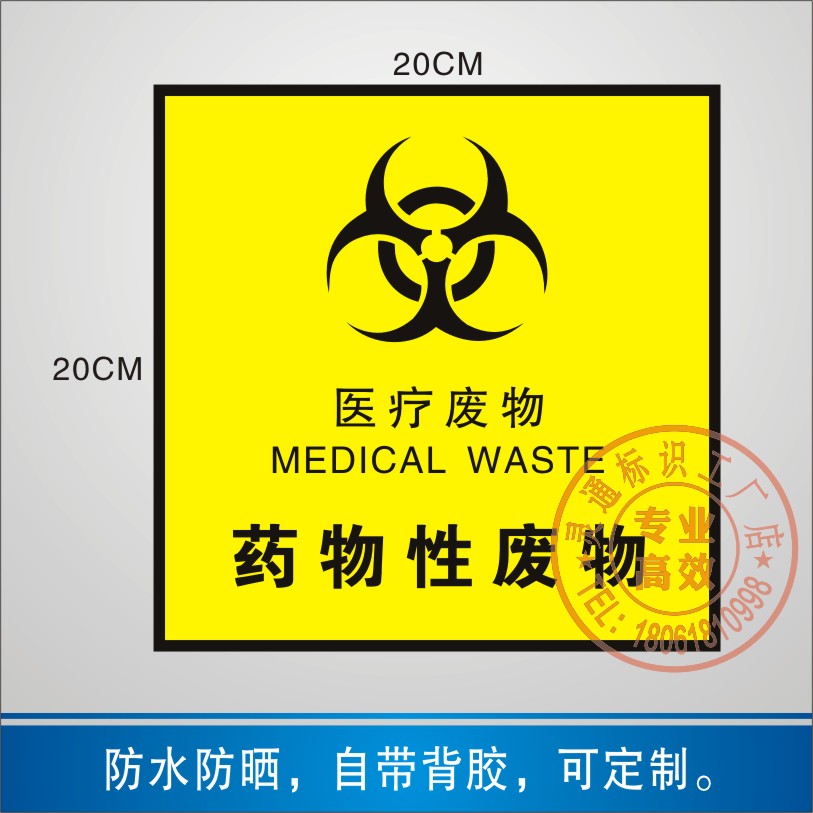 不干胶医疗废物标签医疗废物警示标志感染药物化学损伤性废物标识