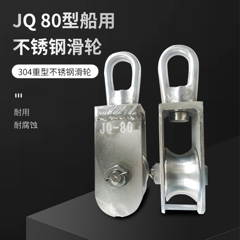 JQ渔船不锈钢304起重滑轮转环