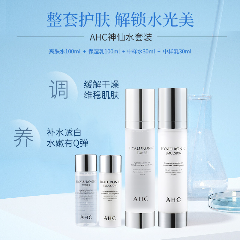 韩国正品ahc神仙套盒水乳套装新款b5玻尿酸补水保湿学生孕妇护肤
