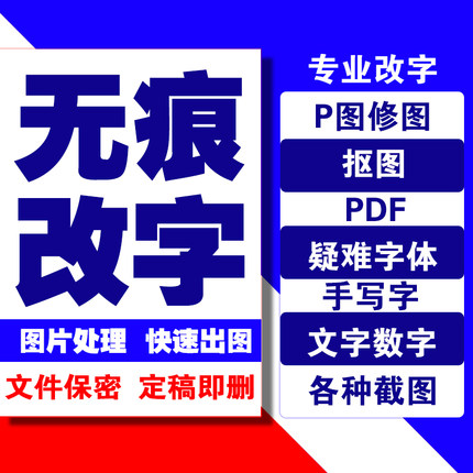 无痕改字抠图logo 截图片修改字完成 绩效PDF数字手写扫描水印