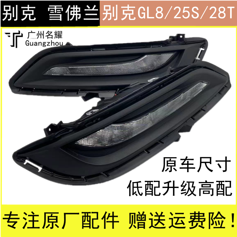 GL8商旅25S 28T商务日行灯雾灯杠灯胖头鱼专用原厂日间行车灯白光