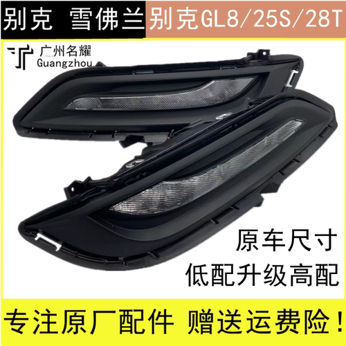 GL8商旅25S 28T商务日行灯雾灯杠灯胖头鱼专用原厂日间行车灯白光