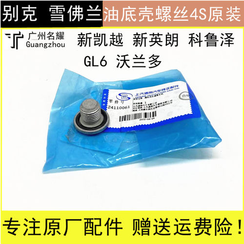 适配别克新英朗1.3T 阅朗新款凯越GL6 沃兰多科鲁泽放油螺丝原装