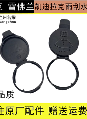 适用凯迪拉克ATSL/SRX/XTS/XT5/CT6玻璃喷水壶盖雨壶盖水箱上盖子
