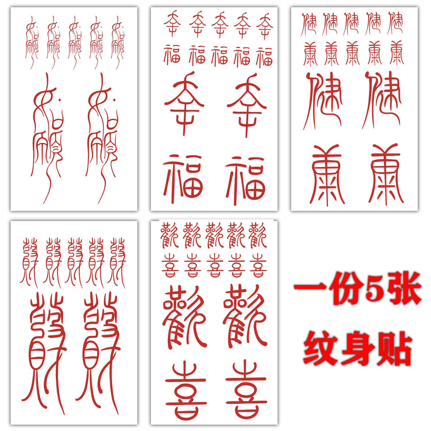 发财纹身贴防水女持久 红色中文汉字手臂手指手腕彩色贴纸中国风