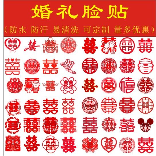 婚礼脸贴伴娘伴郎新娘新郎喜字纹身贴防水防汗喜庆双喜双喜可定制