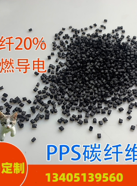 PPS碳纤维塑料CF20 导电防静电 耐高温高刚性阻燃V0 聚苯硫醚改性