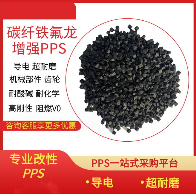 铁氟龙15%+碳纤维30%增强PPS CF30%+PTFE15%低损耗 耐摩擦 注塑级